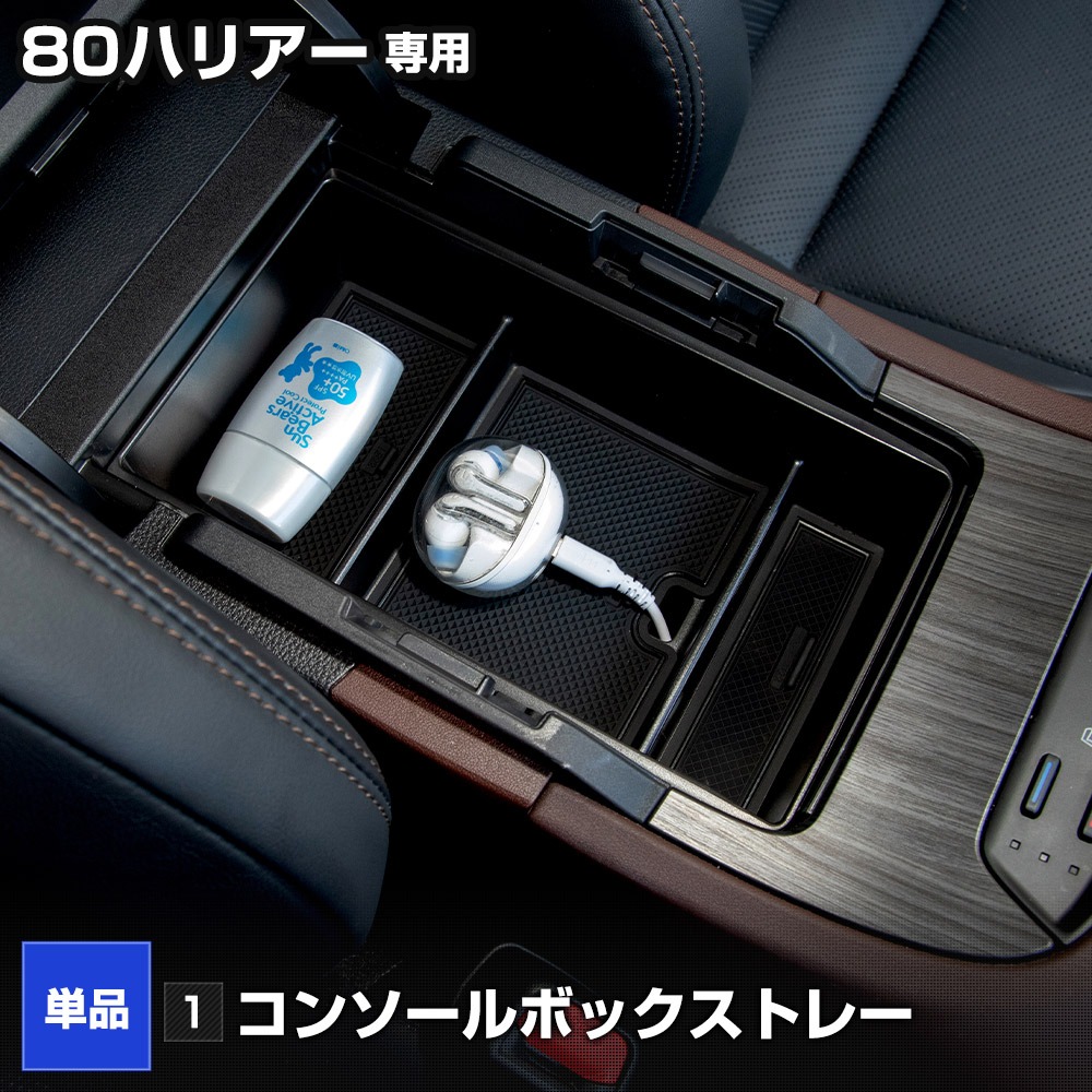 YOURS 80系 ハリアー 専用 コンソールボックストレー センター収納