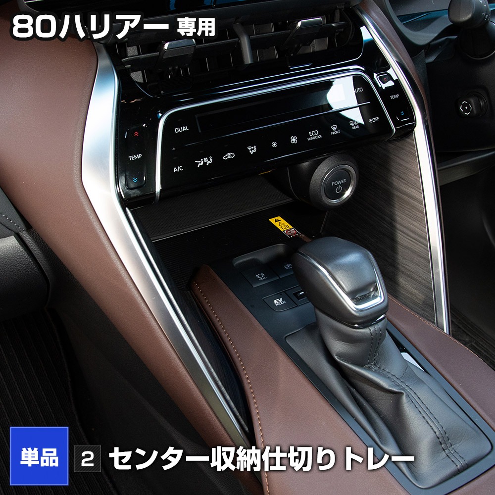 YOURS 80系 ハリアー 専用 コンソールボックストレー センター収納