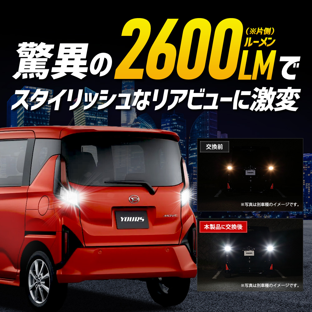 YOURS 新型ムーヴ/ ステラ 適合 バックランプ LED T16 2600LM 2