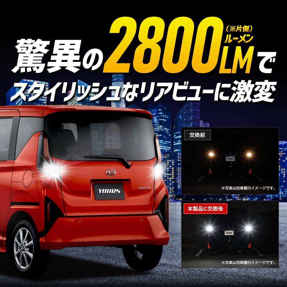 YOURS 新型ムーヴ/ ステラ 適合 バックランプ LED T16 2800LM 2個1