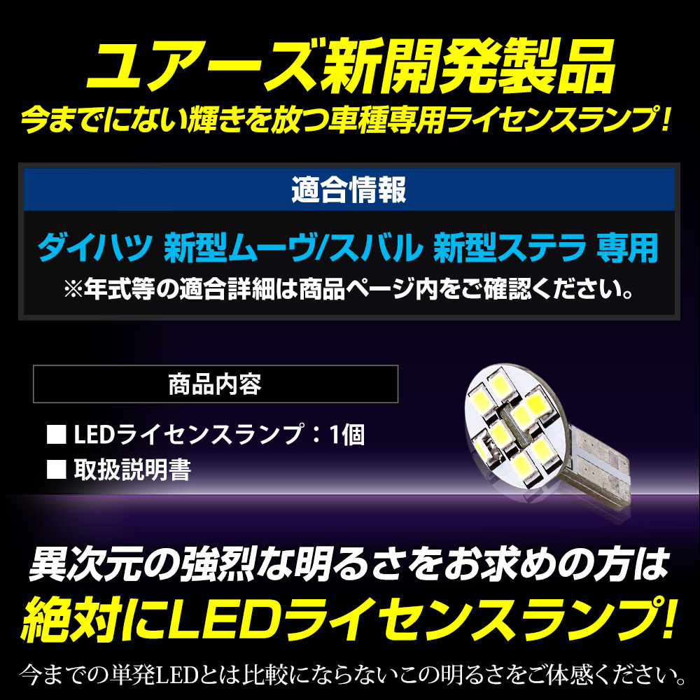 YOURS 新型 ムーヴ ステラ 車種専用設計 LED ライセンスランプ