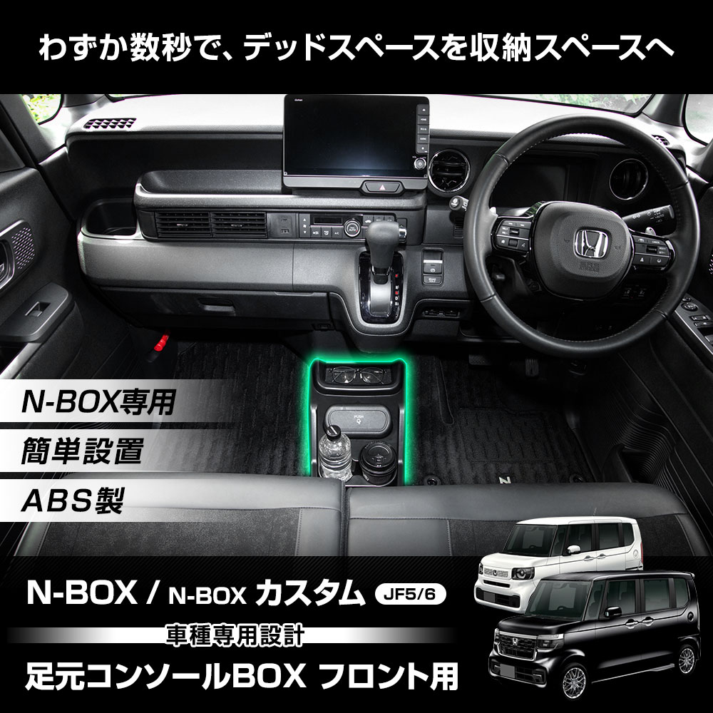 YOURS N-BOX N-BOXカスタム JF5/JF6 専用 足元コンソールBOX フロント