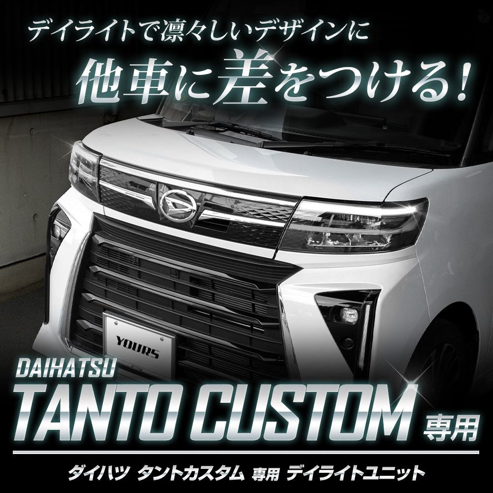 YOURS タントカスタム LA650S 660S 専用 LED デイライト