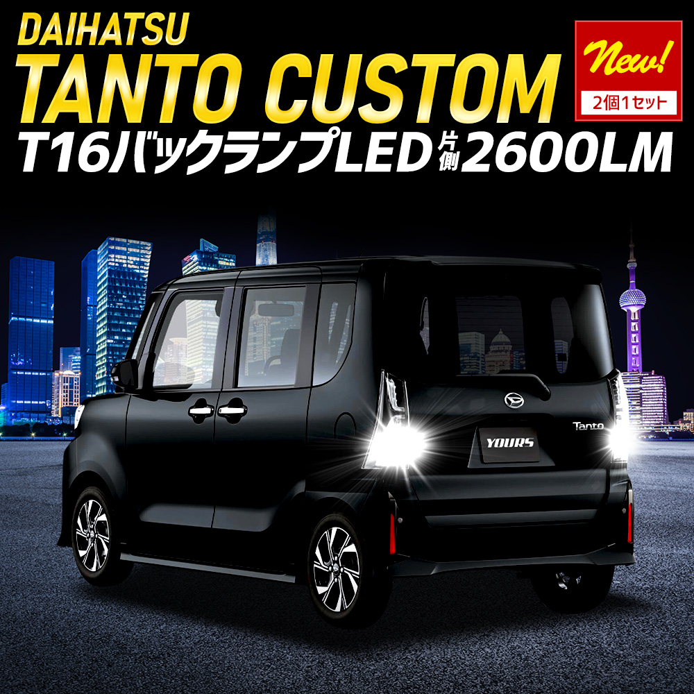 YOURS タント カスタム 適合 バックランプLED T16 2600LM 2個1セット