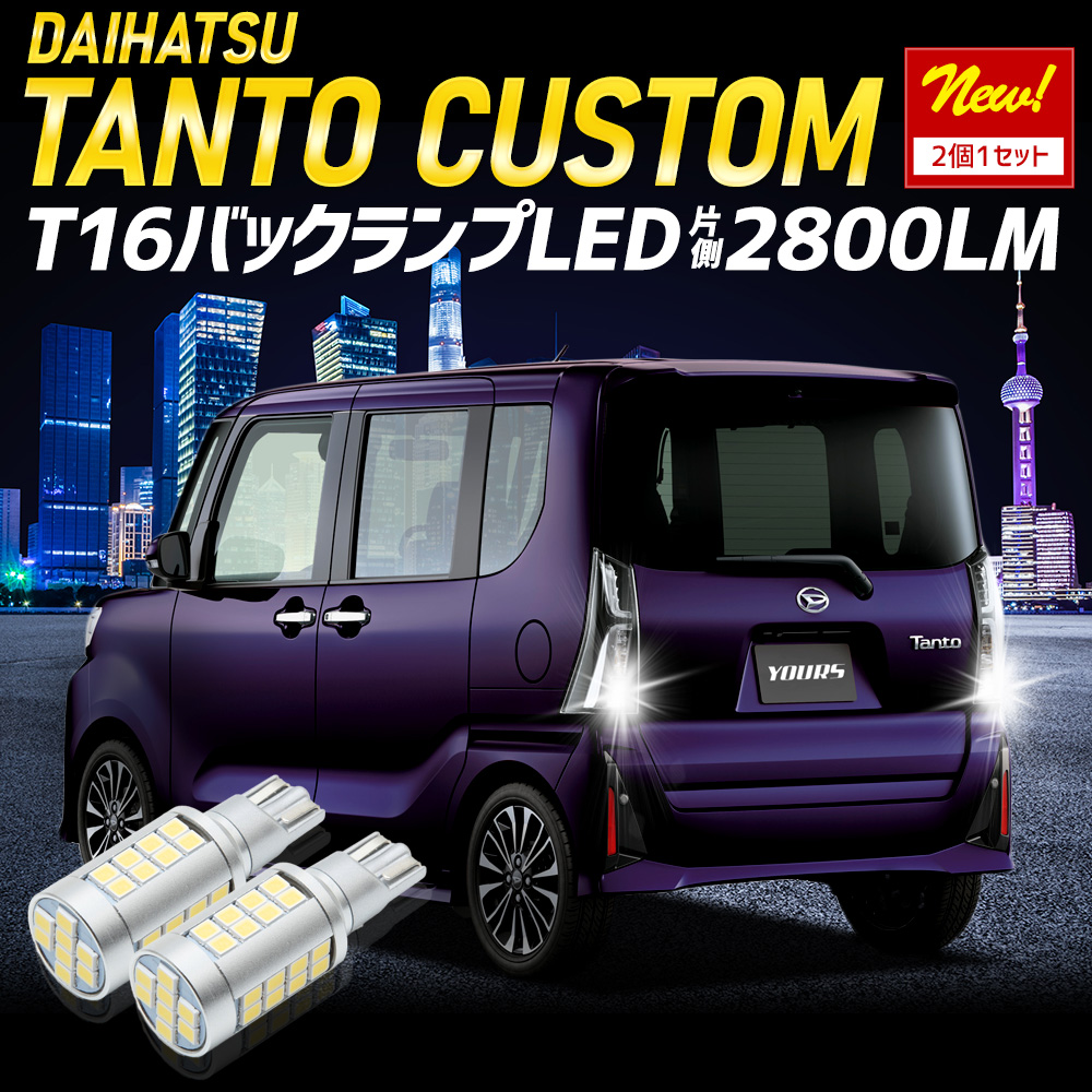YOURS タント カスタム 適合 バックランプLED T16 2800LM 2個1セット
