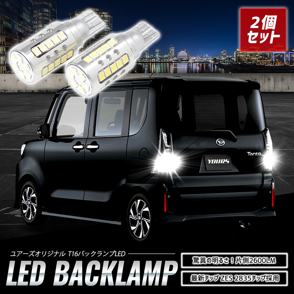 YOURS タント カスタム 適合 バックランプLED T16 2600LM 2個1セット