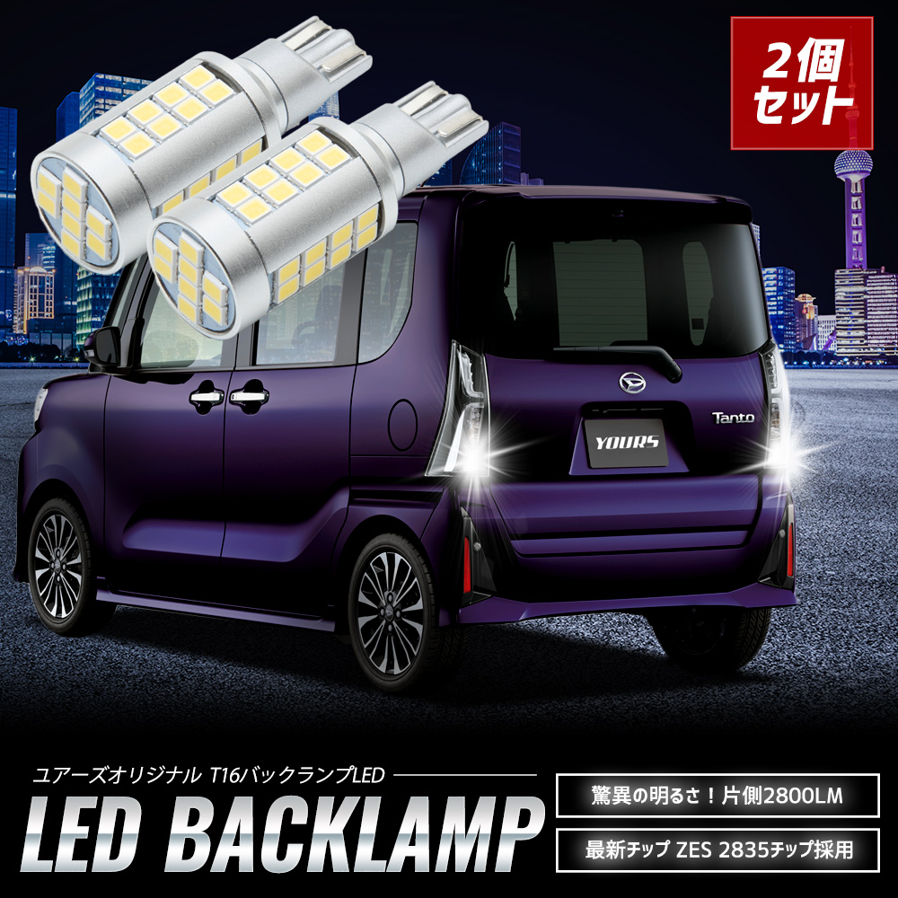 YOURS タント カスタム 適合 バックランプLED T16 2800LM 2個1セット