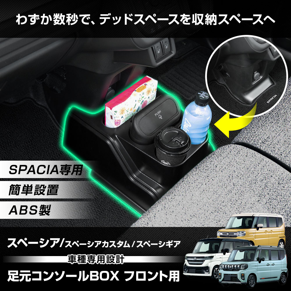 YOURS スペーシア カスタム ギア 専用 足元コンソールBOX フロント用