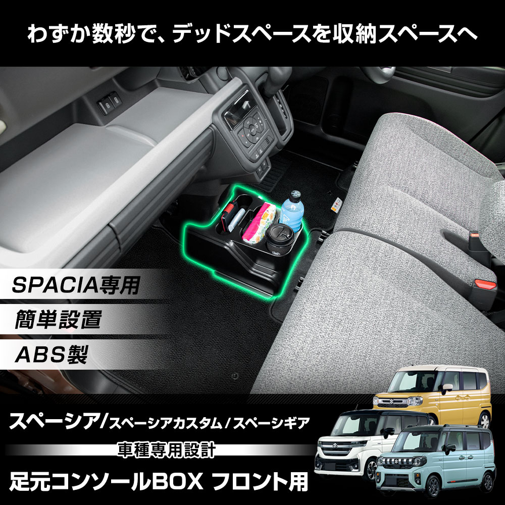 YOURS スペーシア カスタム ギア 専用 足元コンソールBOX フロント用