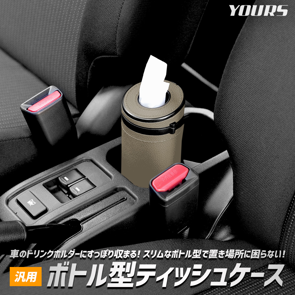 YOURS ボトル型ティッシュケース 汎用 PU レザー 合皮 ABS製 筒型 円柱