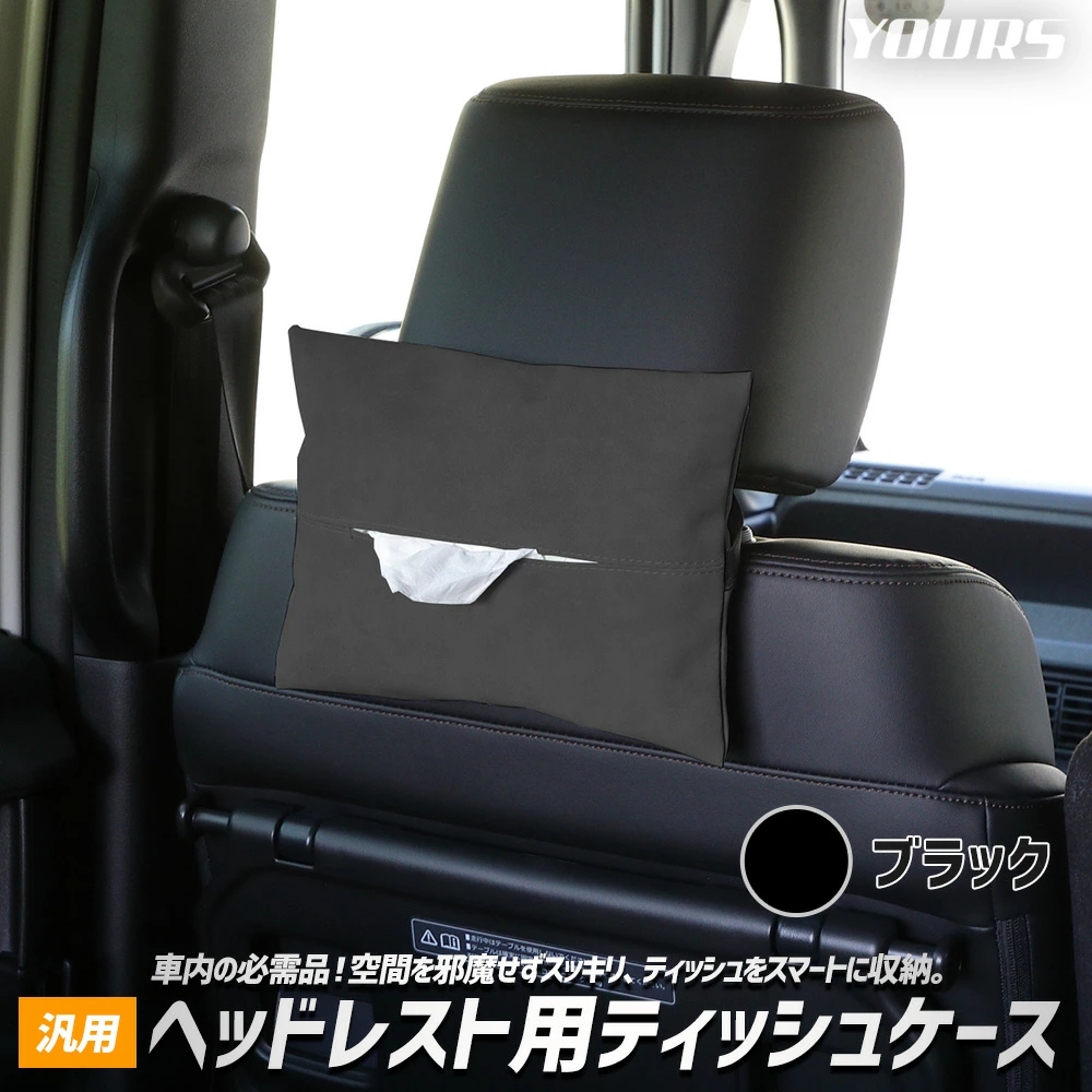 ヘッドレスト用ティッシュケース 汎用 PU レザー 合皮 ヘッドレスト バイザー 簡単 ティッシュ 収納 高級感 コンパクト [2] | YOURS | 01