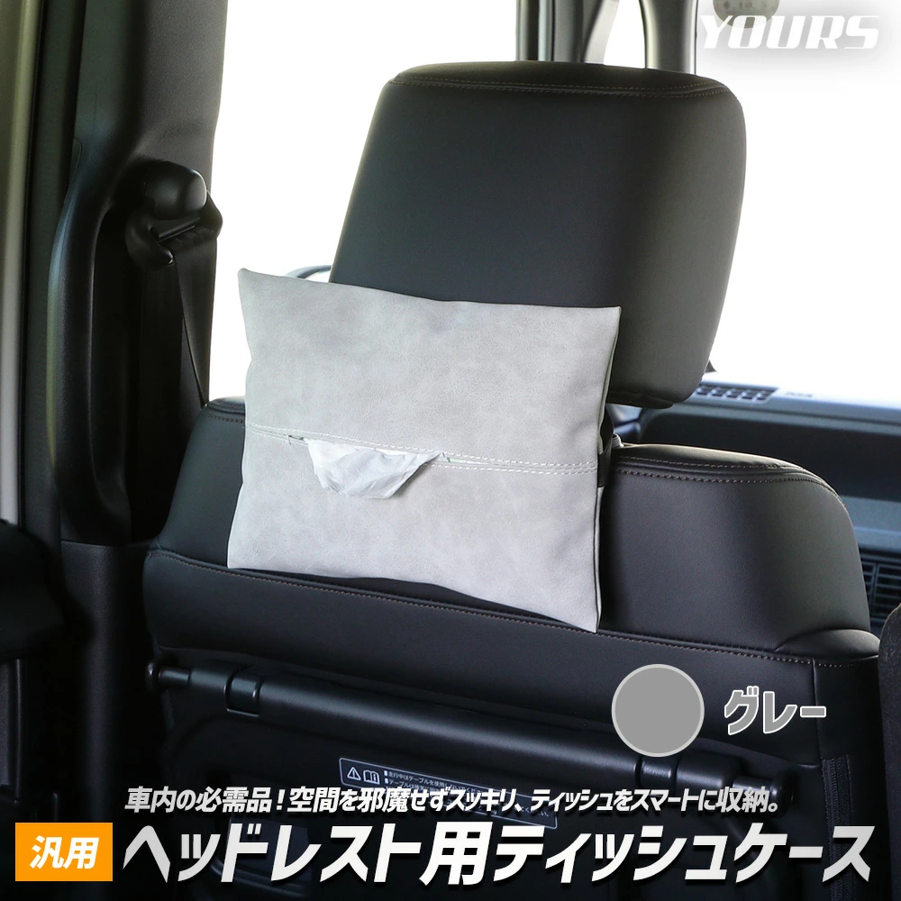 ヘッドレスト用ティッシュケース 汎用 PU レザー 合皮 ヘッドレスト バイザー 簡単 ティッシュ 収納 高級感 コンパクト [2] | YOURS | 02