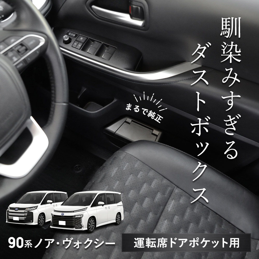 未開封有【完全生産限定】ノア＆アトラ スペシャルコンプリートボックス +おまけ YOURS ノア ヴォクシー 90系 専用 運転席ドアポケット用ダスト