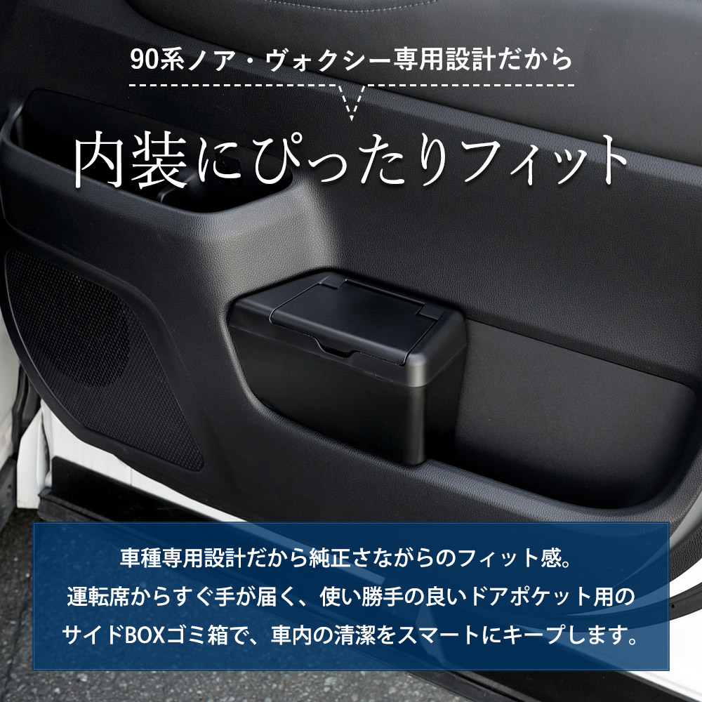 YOURS ノア ヴォクシー 90系 専用 運転席ドアポケット用ダストBOX