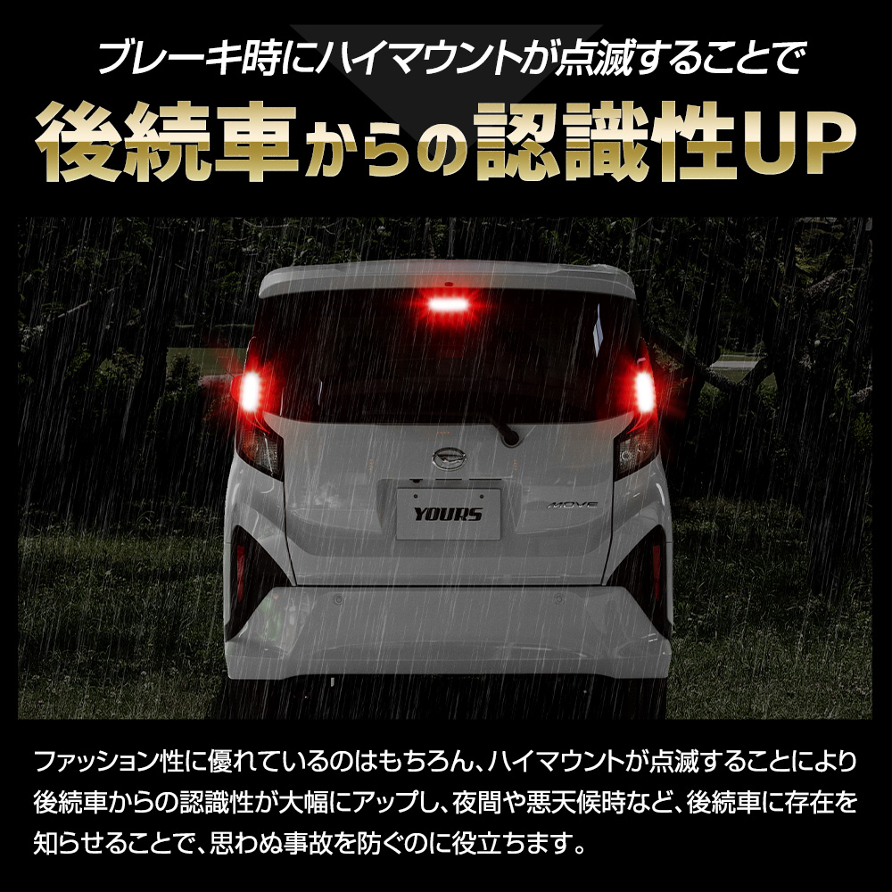 YOURS 新型 ムーヴ LA850S LA860S 専用 LED ハイマウントブレーキ点滅