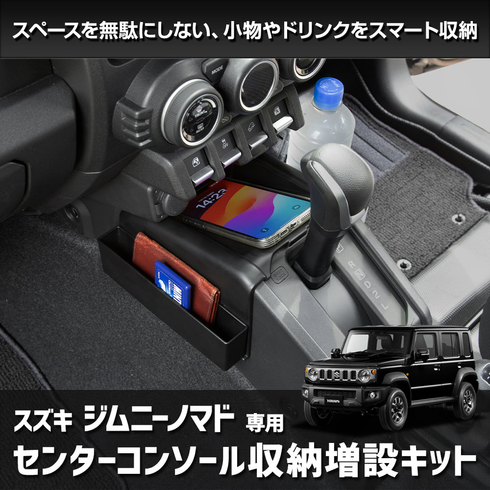 YOURS ジムニーノマド 専用 センターコンソール収納増設キット