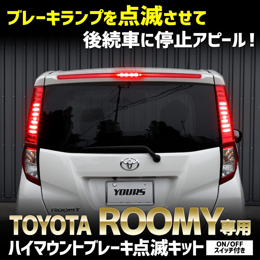 YOURS ルーミー 専用 LED ハイマウントブレーキ点滅キット スイッチ