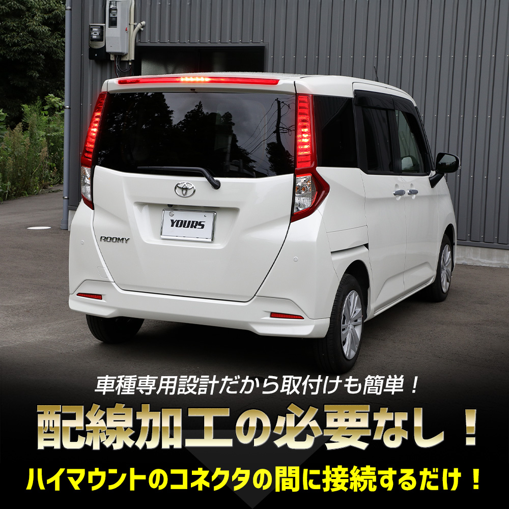 YOURS ルーミー 専用 LED ハイマウントブレーキ点滅キット スイッチ