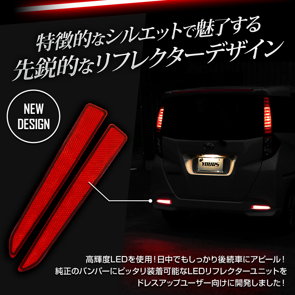YOURS ルーミー 専用 LEDリフレクターユニット ブレーキ ポジション