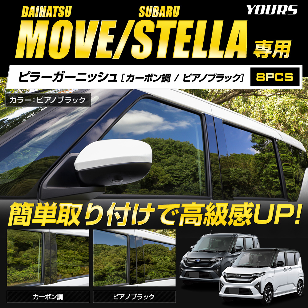YOURS 新型 ムーヴ LA850S LA860S ステラ 専用 ピラーガーニッシュ