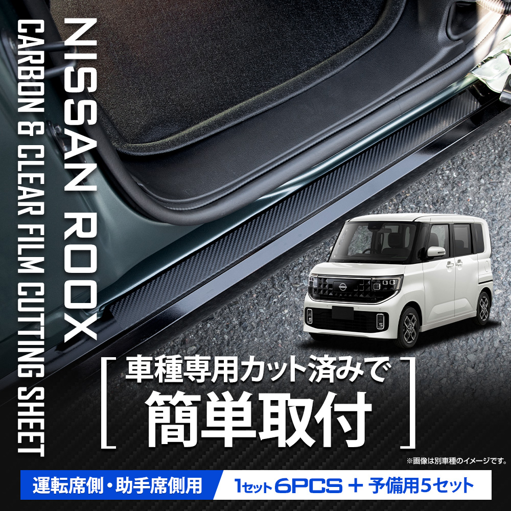 YOURS ルークス BB系 専用 足元傷防止用 カット済み カーボン調シート