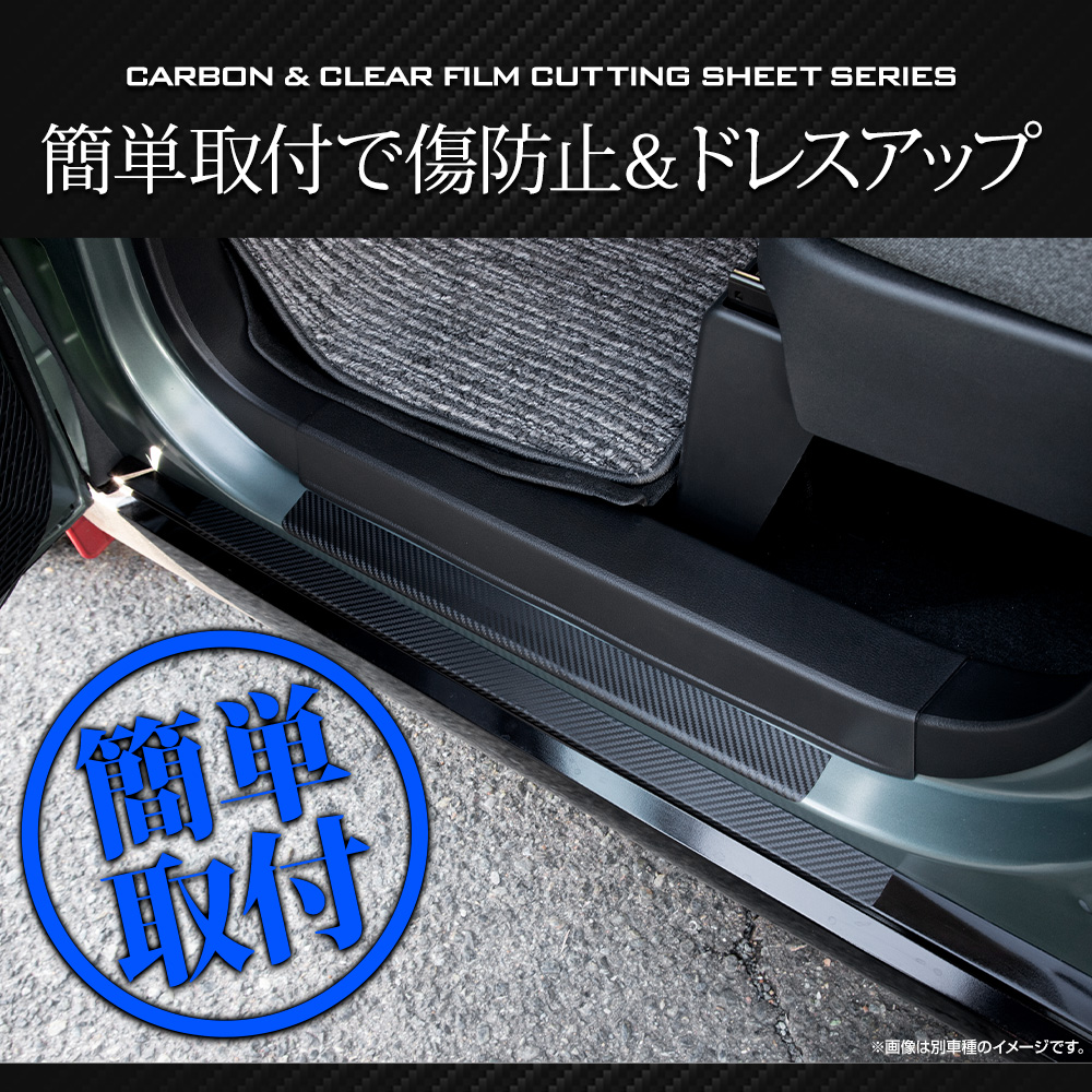 YOURS ルークス BB系 専用 足元傷防止用 カット済み カーボン調シート