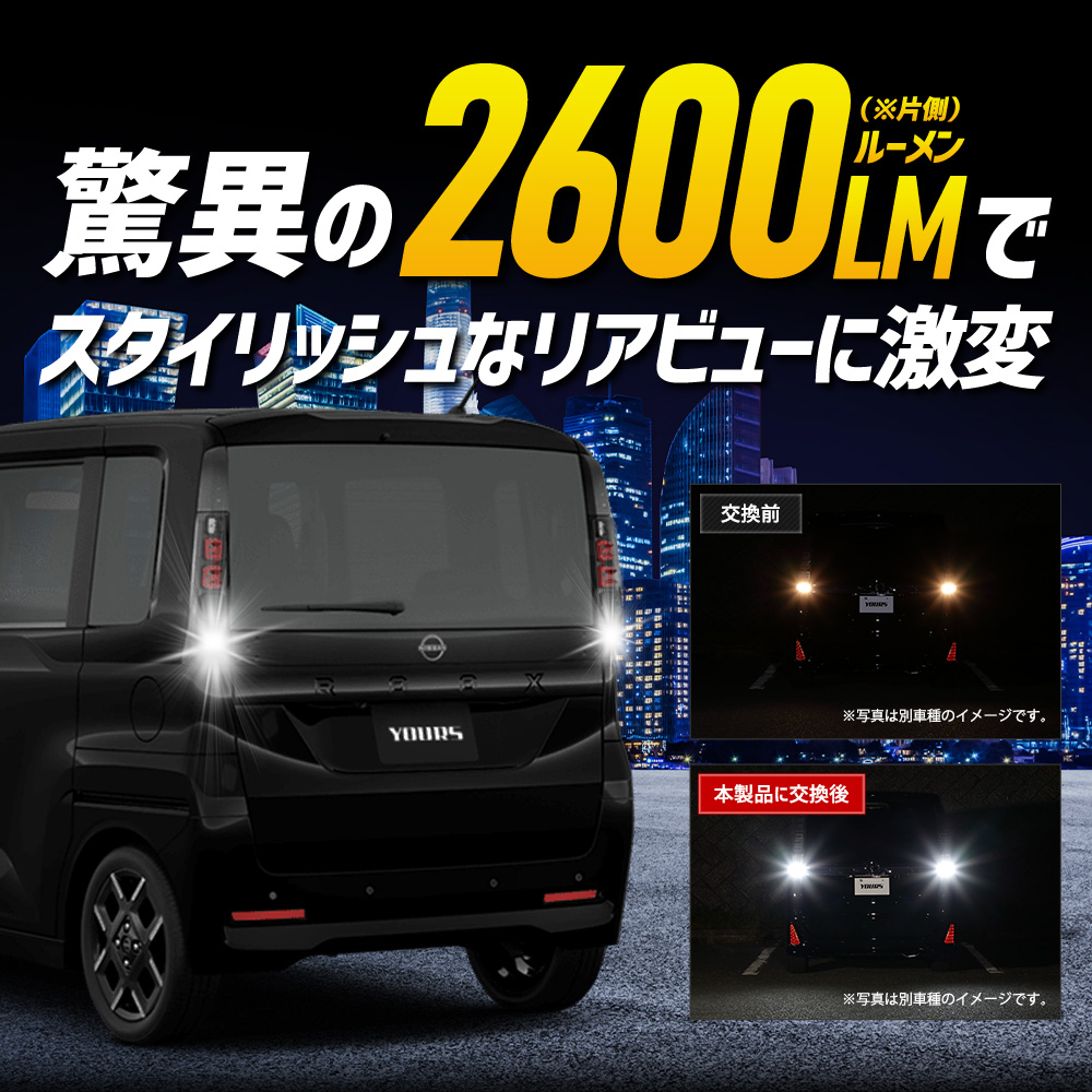 ルーラン16 YOURS 日産 ルークス 適合 バックランプ LED T16 2600LM 2個1