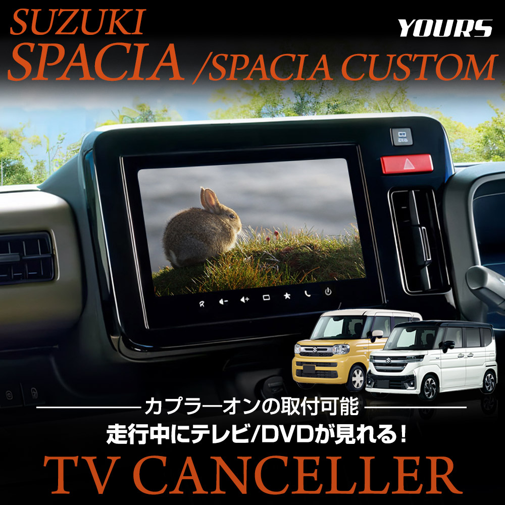 スペーシアカスタム‼️TV‼️ YOURS スペーシア スペーシアカスタム 適合 テレビキャンセラー TV