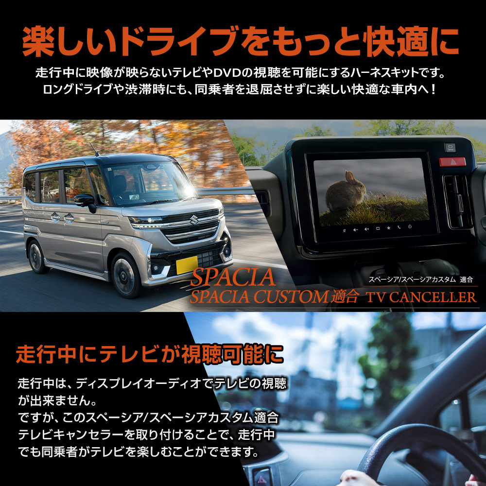 YOURS スペーシア スペーシアカスタム 適合 テレビキャンセラー TV