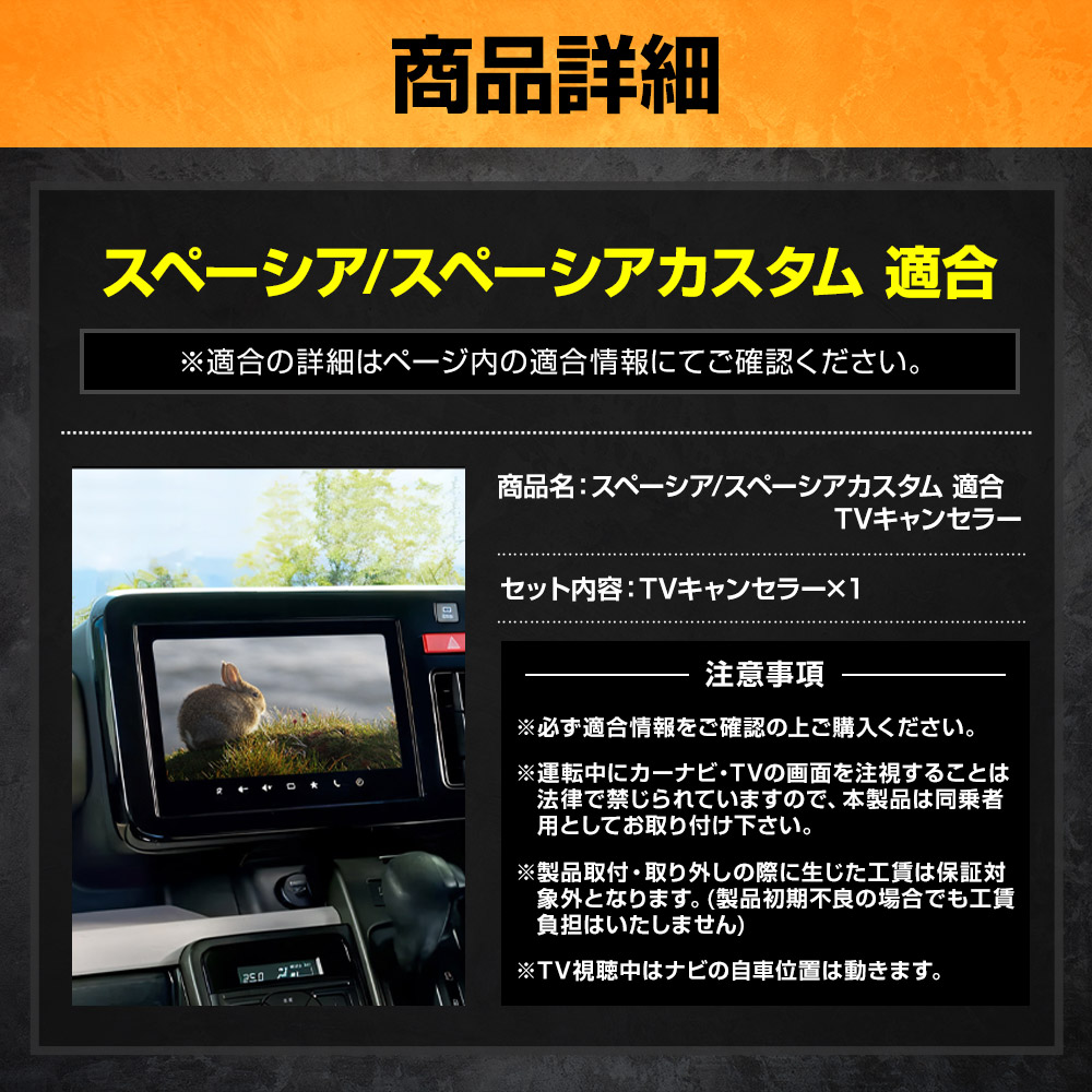 YOURS スペーシア スペーシアカスタム 適合 テレビキャンセラー TV