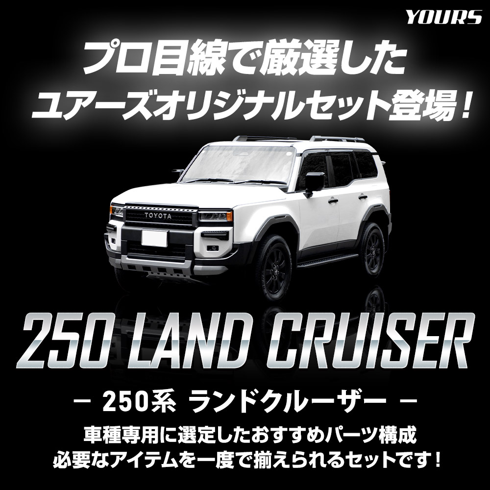 YOURS 250系 ランドクルーザー専用 カスタム好き向け セット ドレス