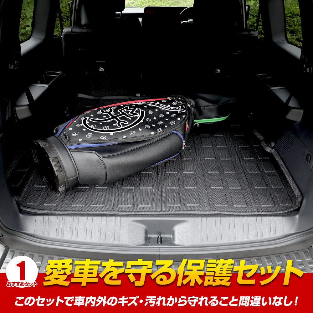 【専用】 2枚セット YOURS [予]250系 ランドクルーザー専用 愛車を守る保護 セット ドレス
