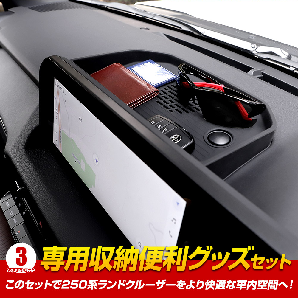 YOURS [予]250系 ランドクルーザー 専用収納便利グッズ セット ドレス