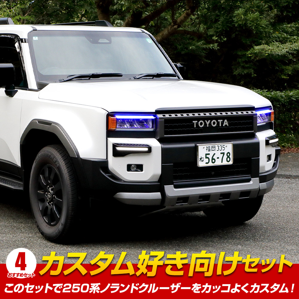 YOURS [一部予約]250系 ランドクルーザー専用 カスタム好き向け セット