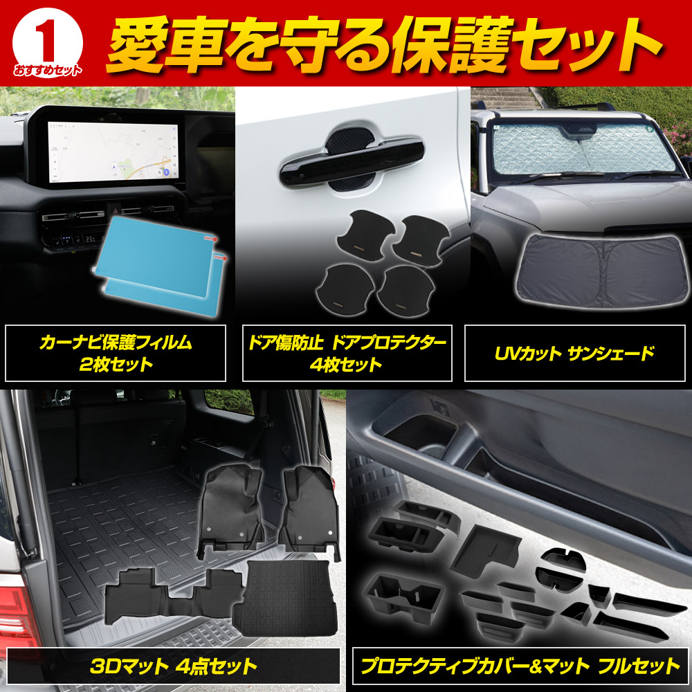 新品未開封【送料無料】お得　おすすめセット YOURS [予]250系 ランドクルーザー専用 愛車を守る保護 セット ドレス
