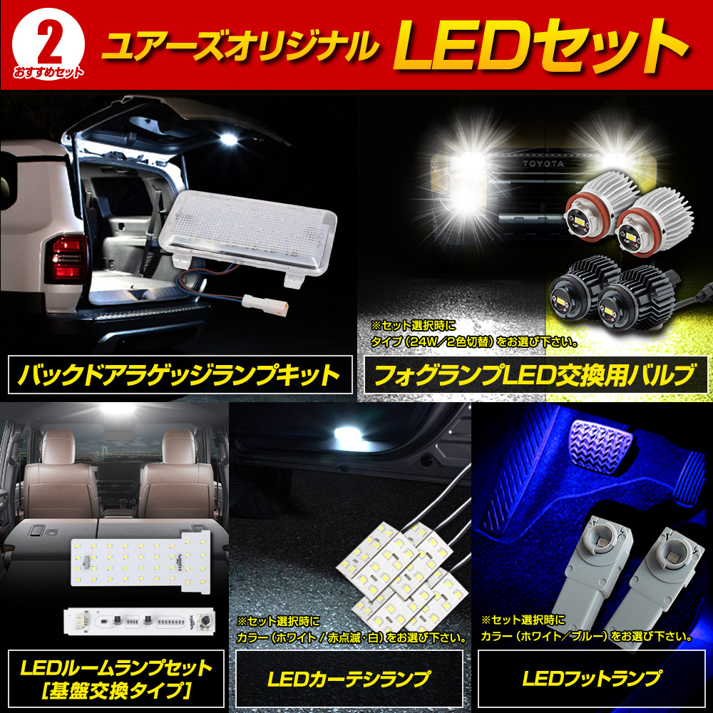 YOURS [一部予約]250系 ランドクルーザー専用 ユアーズオリジナル LED