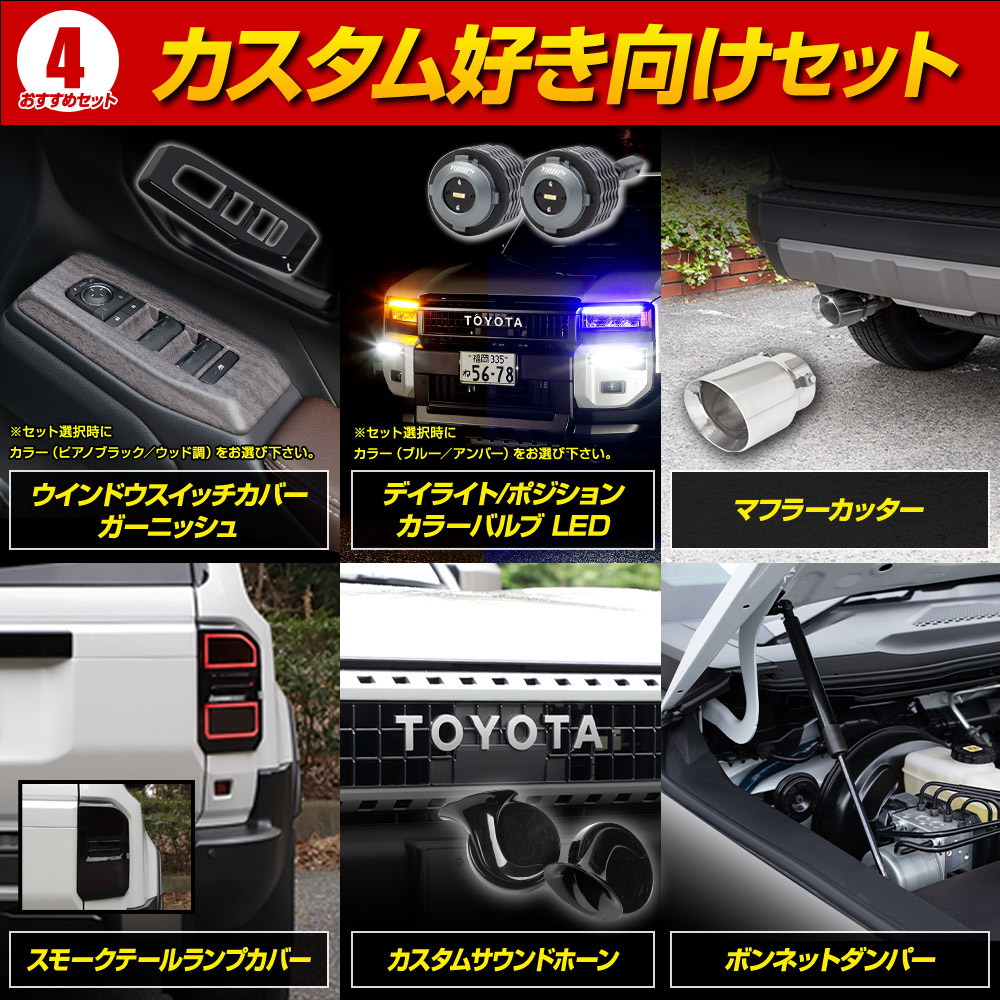 YOURS 250系 ランドクルーザー専用 カスタム好き向け セット ドレス