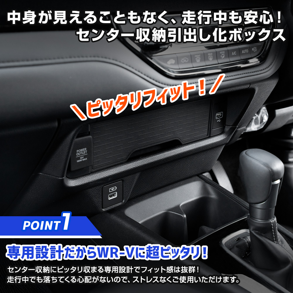 YOURS WR-V 専用 センター収納引出し化ボックス 便利グッズ 内装 整理