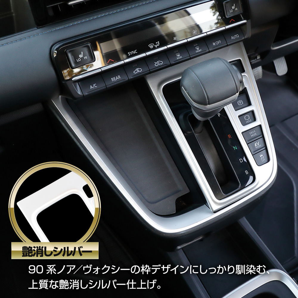 YOURS 90系 NOAH VOXY 専用 シフトパネル 2カラー 標準車 エレクトロ