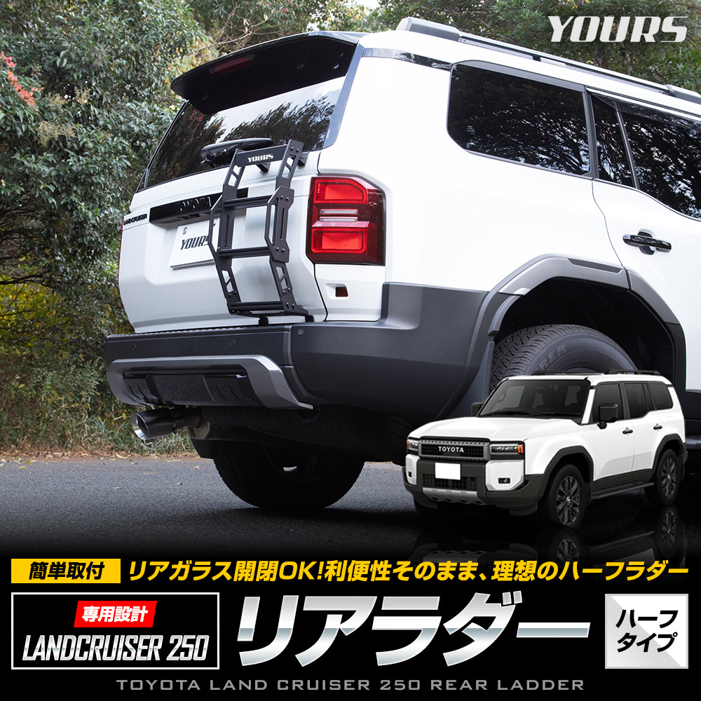 YOURS 【予約】ランドクルーザー250専用 リアラダー ハーフタイプ