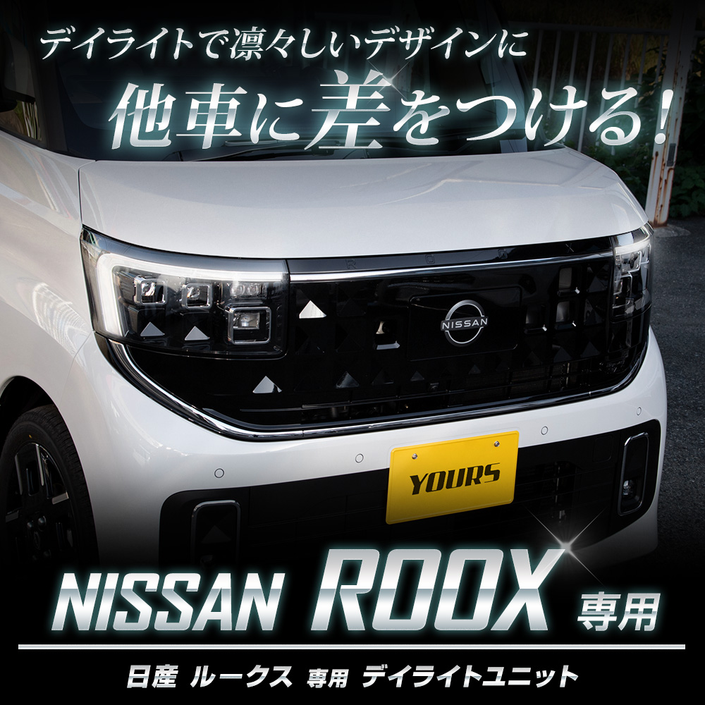 YOURS 爆買 ルークス BB系 専用 LED デイライト ユニット システム