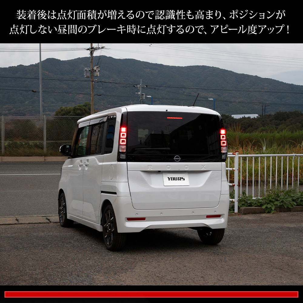 YOURS 爆買 ルークス BB系 専用 ブレーキ全灯化キット 選べる2タイプ