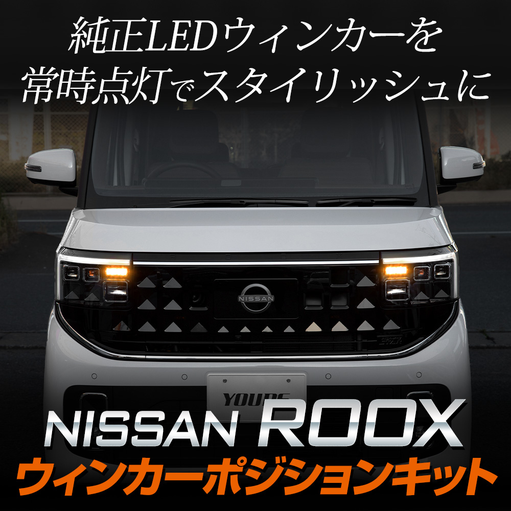 YOURS ルークス BB系 車種専用 LED ウィンカーポジション キット ROOX