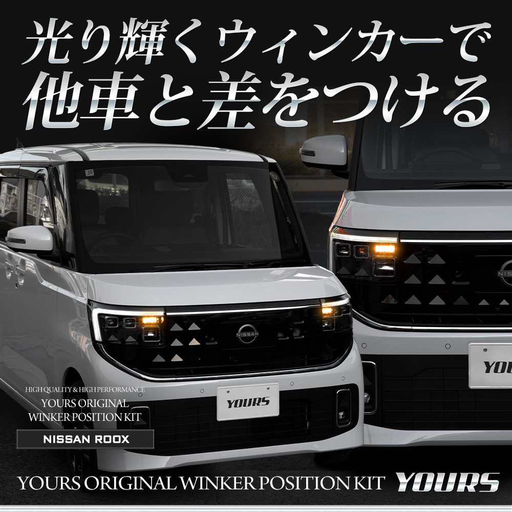 YOURS ルークス BB系 車種専用 LED ウィンカーポジション キット ROOX