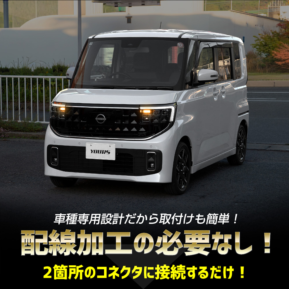 YOURS ルークス BB系 車種専用 LED ウィンカーポジション キット ROOX