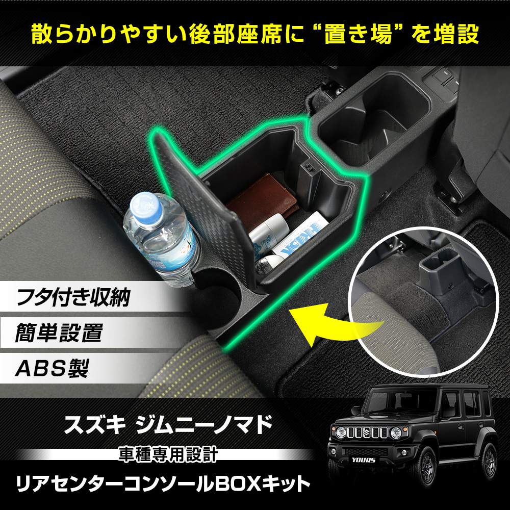 YOURS ジムニーノマド JC74W 専用 リアセンターコンソール ボックス