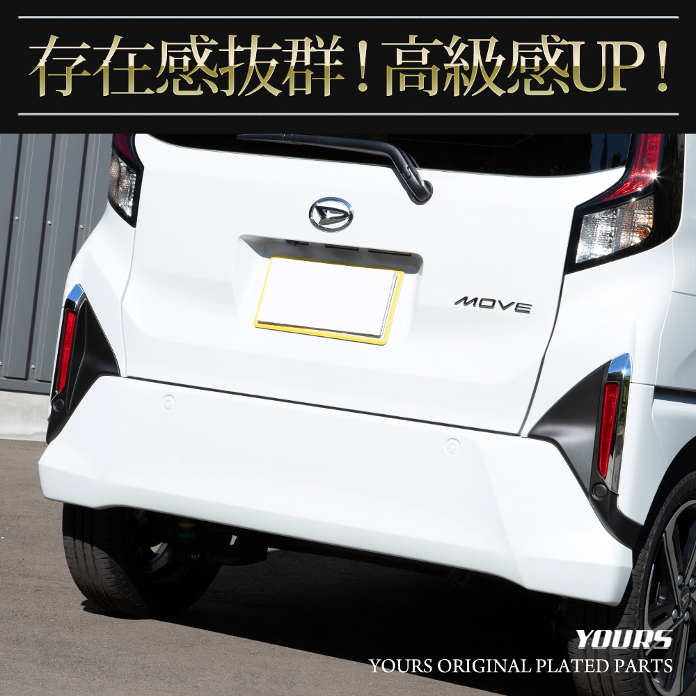 YOURS ムーヴ LA850S LA860S 専用 リフレクターガーニッシュ [2PCS
