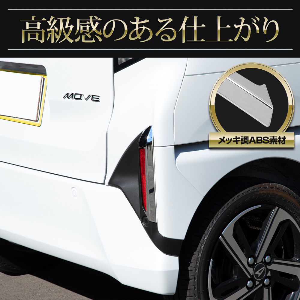 YOURS 爆買 ムーヴ LA850S LA860S 専用 リフレクターガーニッシュ