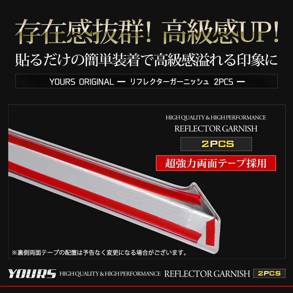 YOURS ムーヴ LA850S LA860S 専用 リフレクターガーニッシュ [2PCS