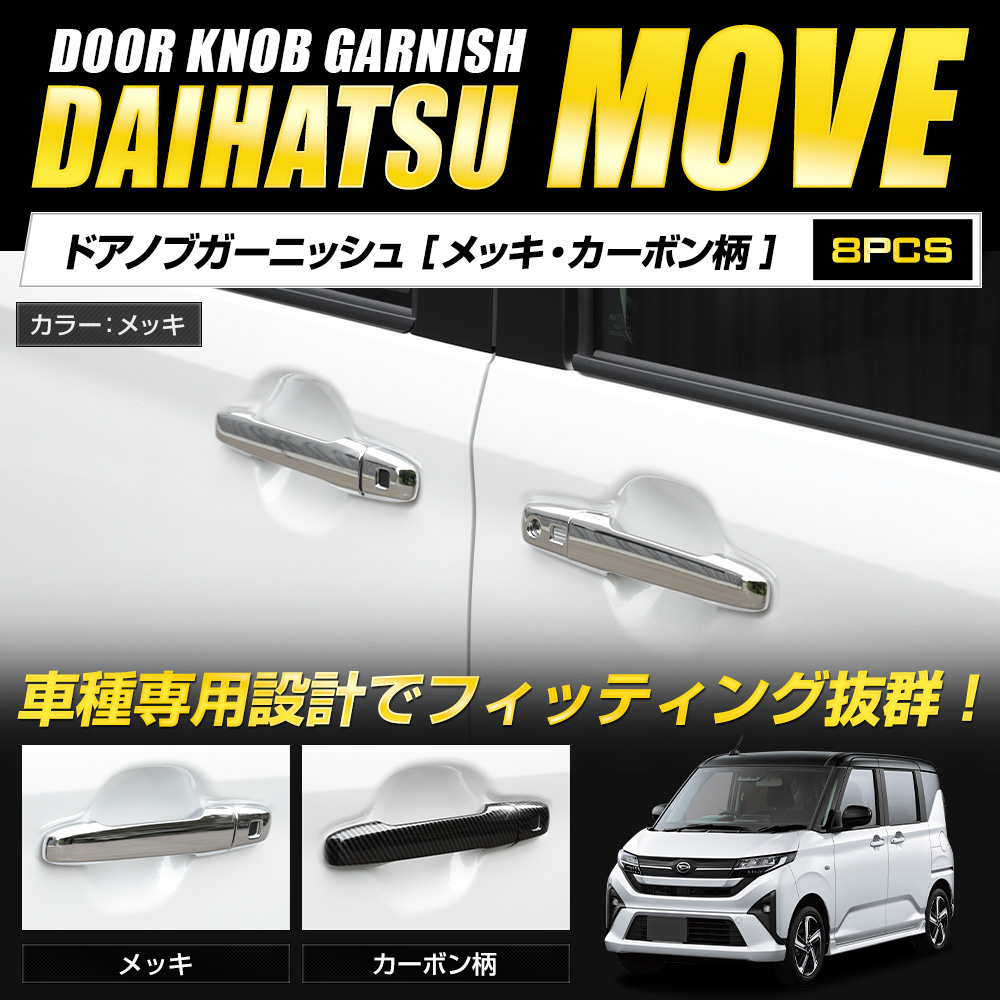 YOURS ムーヴ LA850S LA860S 専用 ドアノブガーニッシュ8PCS ABS ドア